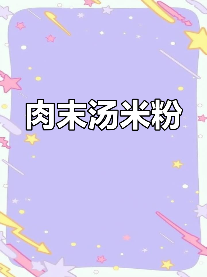 肉末汤米粉的简单做法,学会这道美味!