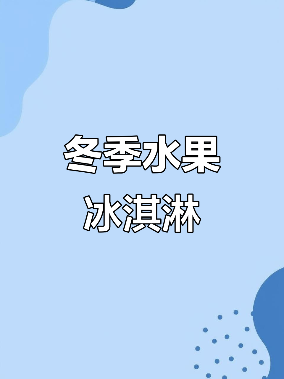 冬天也能吃冰激凌,水果味超赞!