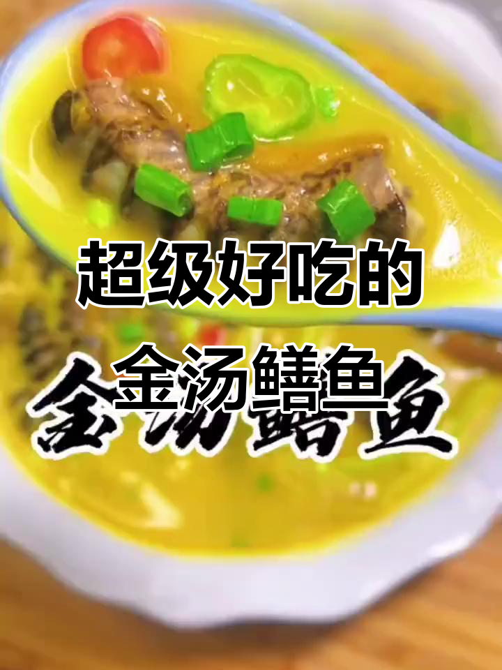 金汤鳝鱼，酸辣开胃下饭神器