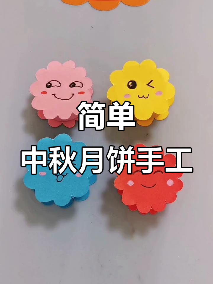 中秋节手工:制作可爱小月饼,幼儿园小朋友也能玩!