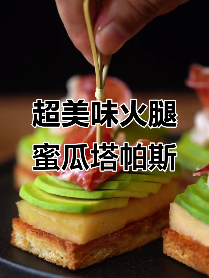 简单又好吃的火腿蜜瓜塔帕斯,颜值与口味并存