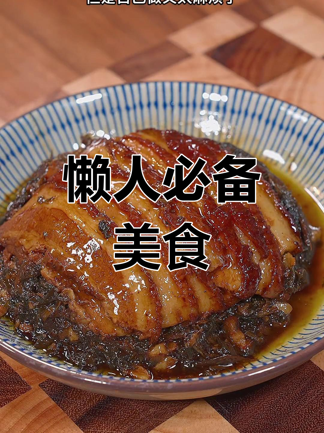 纠结吃什么?梅菜扣肉蒸一蒸,简单又美味!