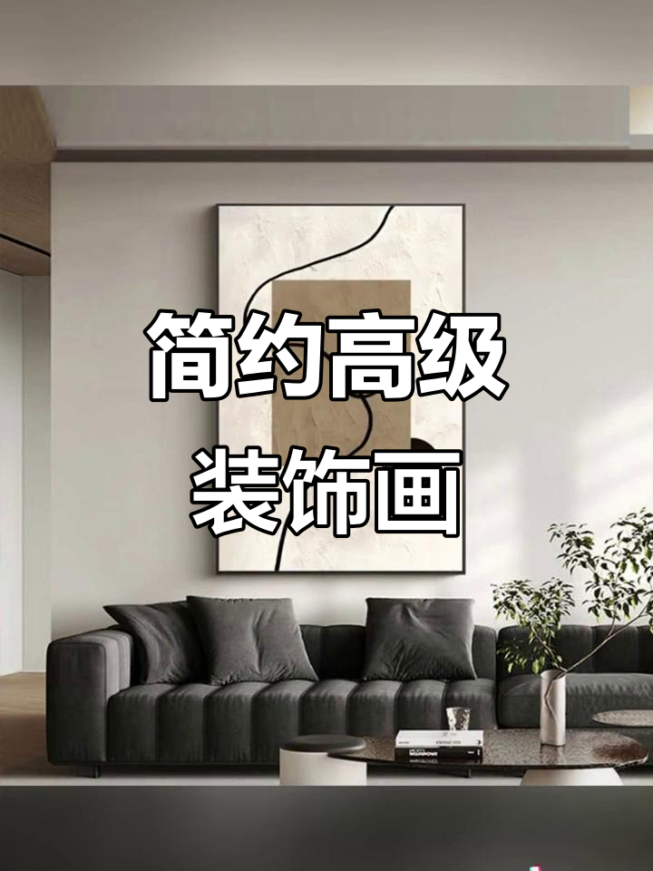 简约抽象装饰画,现代玄关与客厅必备设计感