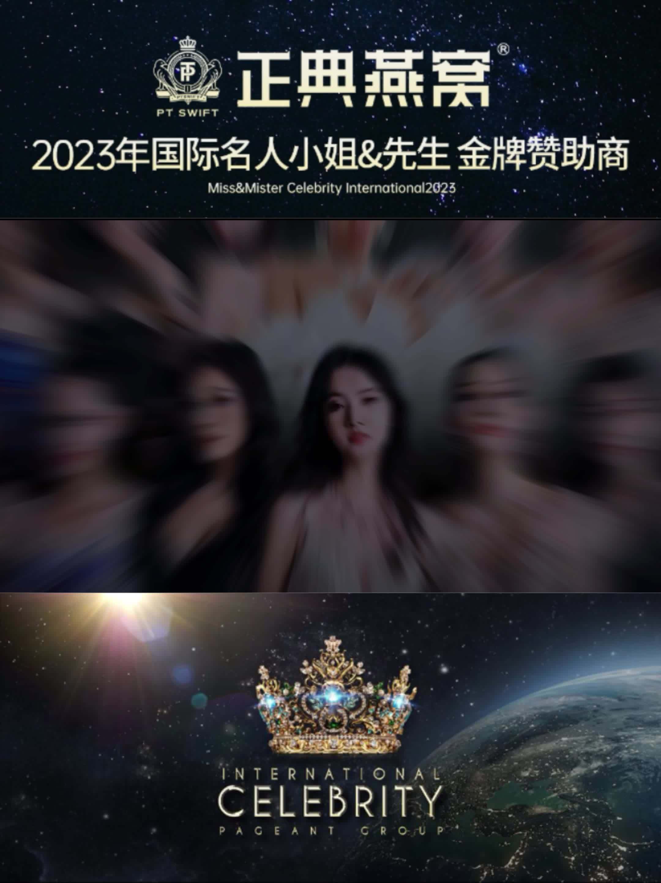 正典燕窝倾情赞助2023年国际名人选美大赛 高端燕窝品牌正典燕窝始终秉持着对健康和美丽的承