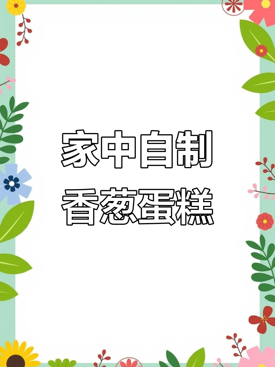 谁没尝过香葱肉松蛋糕卷?在家轻松做,超爱这美味!