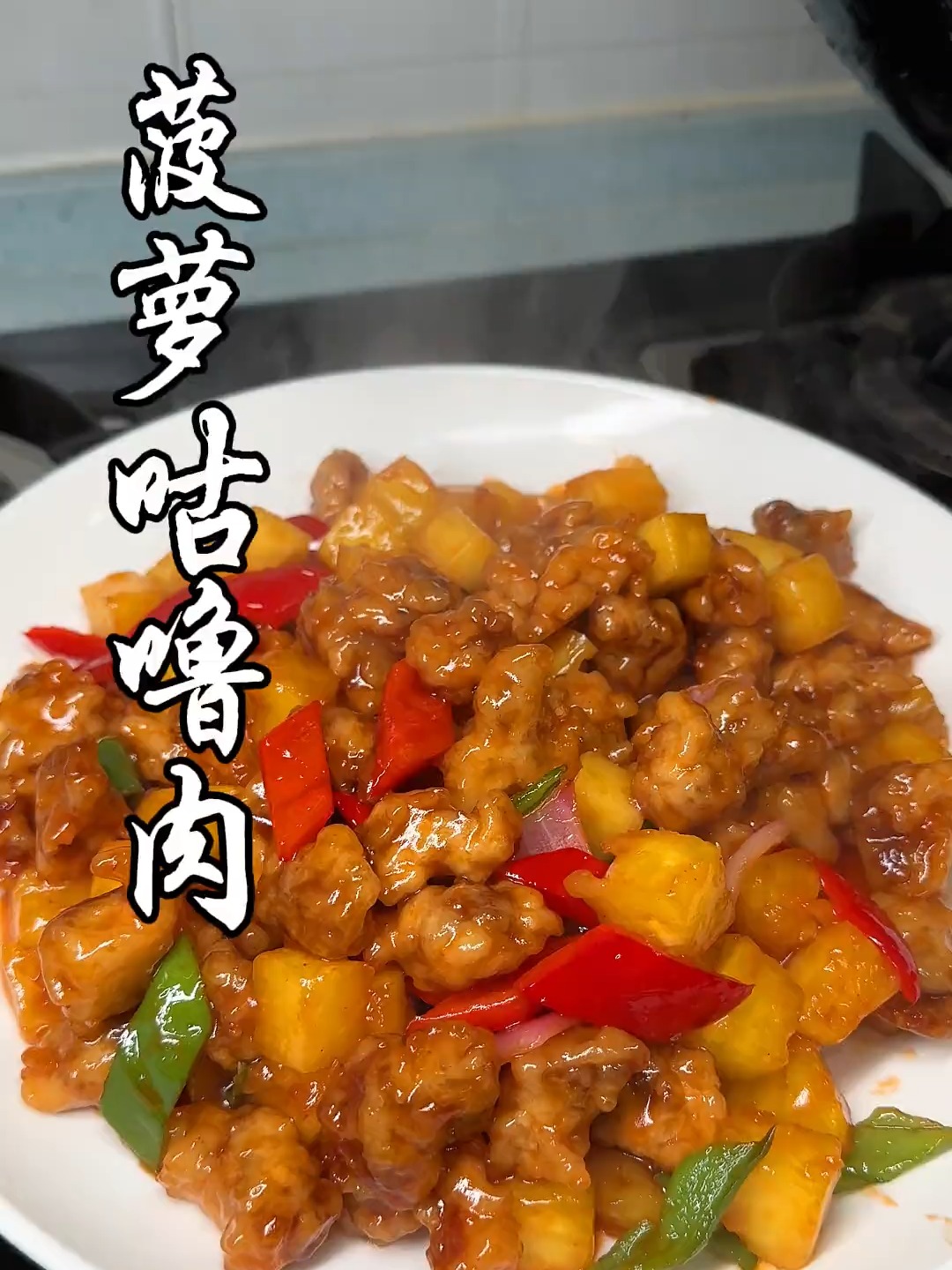 家庭菠萝咕噜肉 的做法 非常好吃