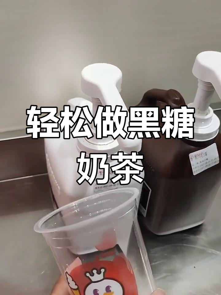 黑糖珍珠奶茶制作教程