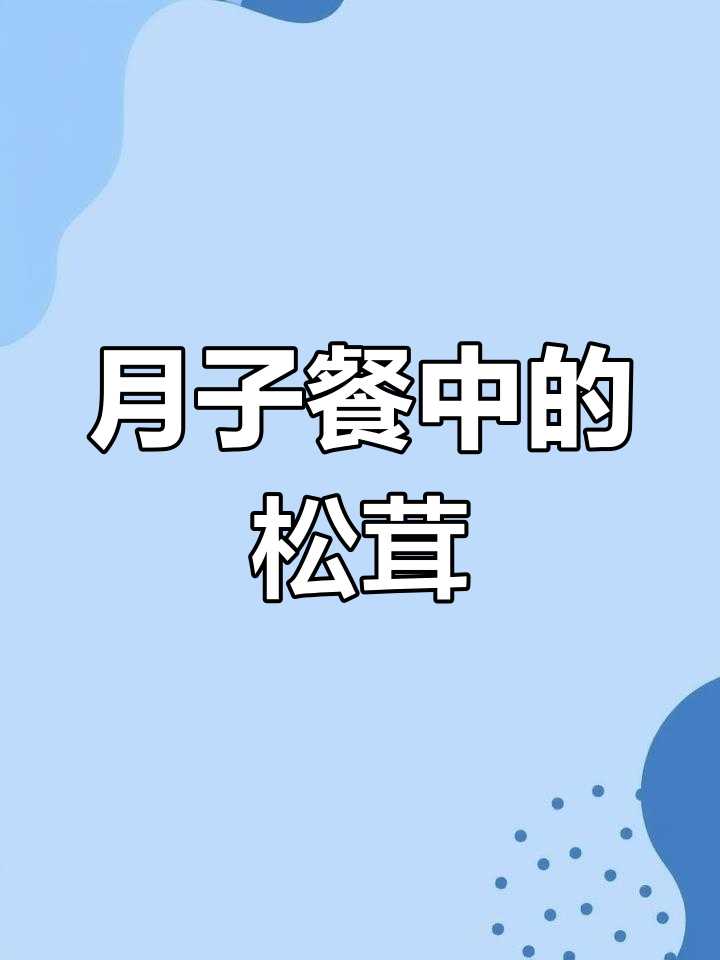 松茸排骨汤助力产妇恢复