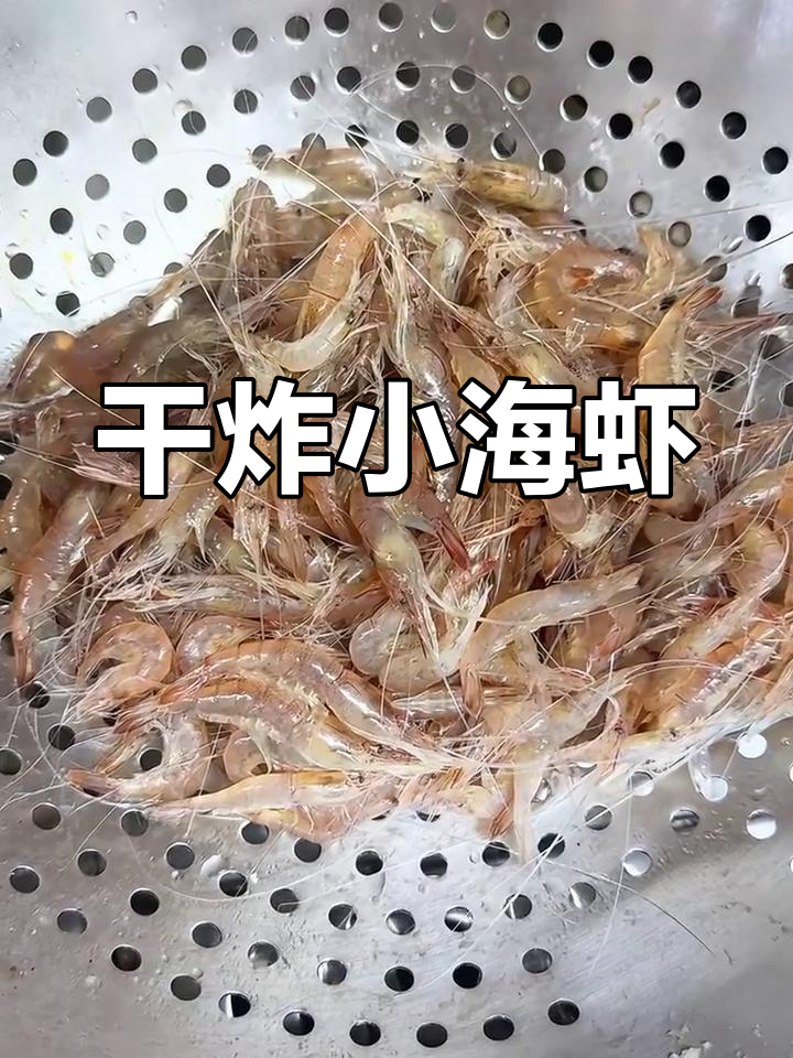 小海虾干炸做法,简单又营养,外酥里嫩超好吃