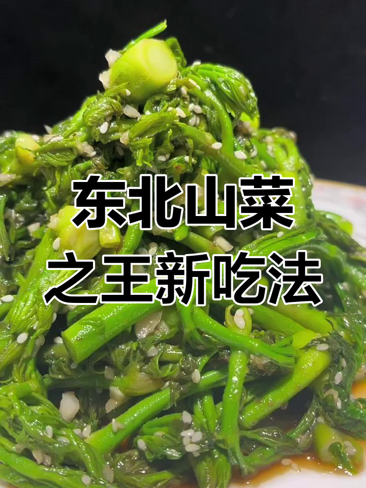 刺老芽新做法,嫩脆爽口又入味