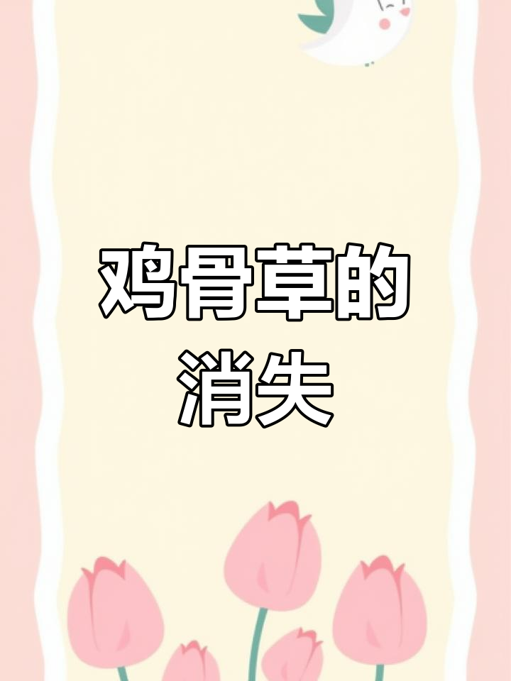 鸡骨草曾广泛分布,如今难寻踪迹,你家乡还有吗?