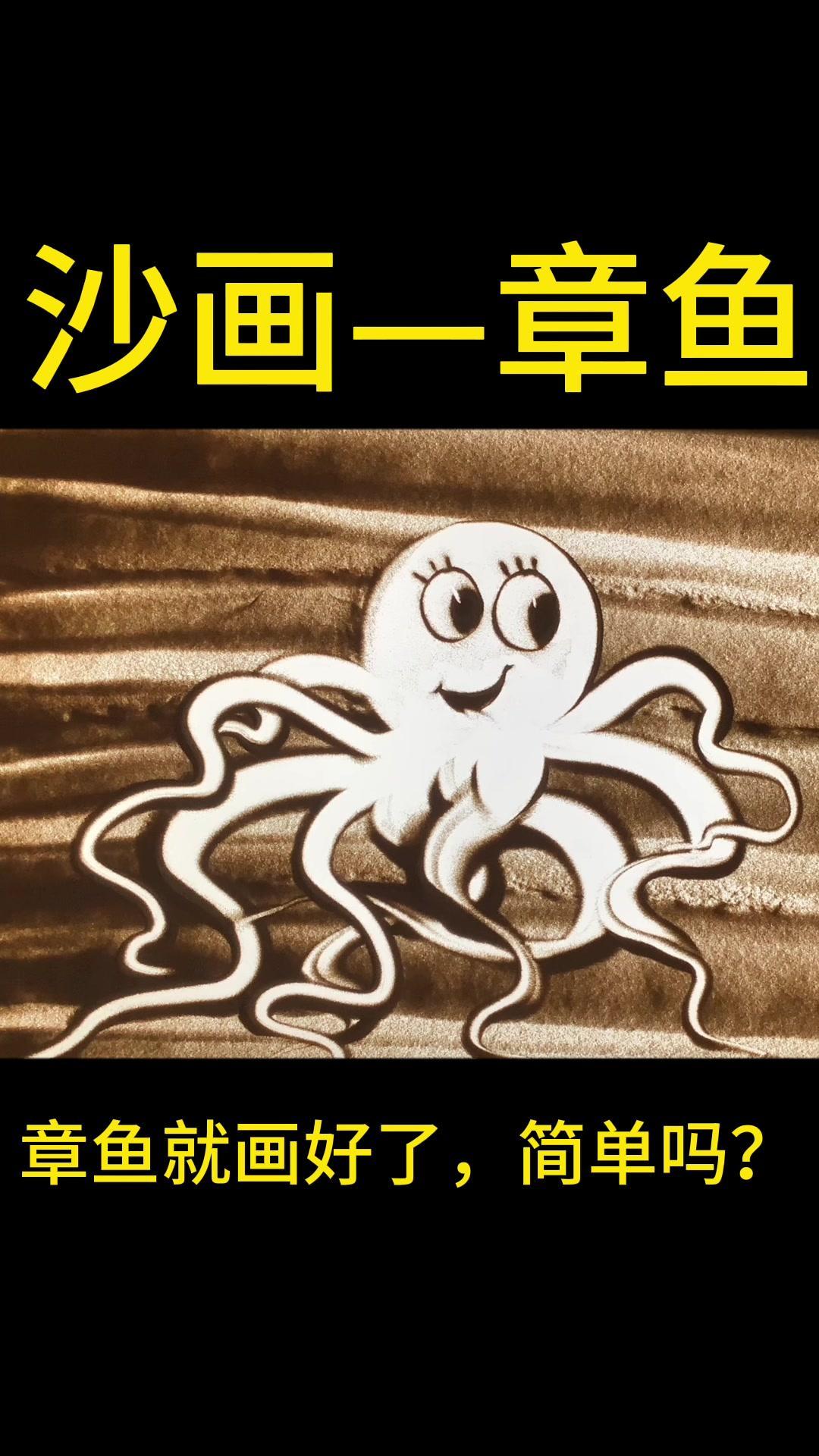 章鱼 可爱的小章鱼给你带来好运气,一起画画吧 一起学画画 简笔画 绘画教程