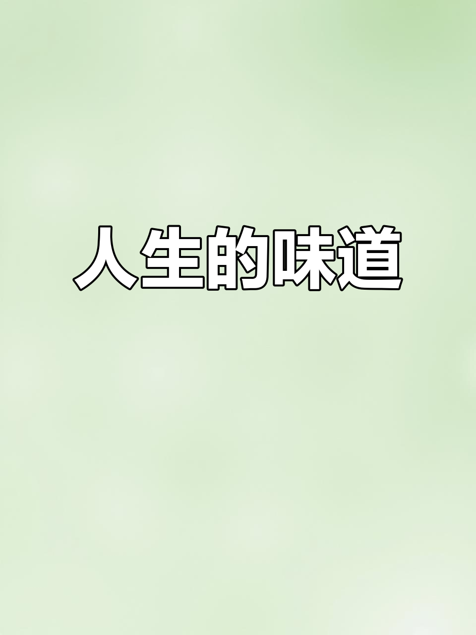 人生如炖菜,各种经历融合成独特滋味