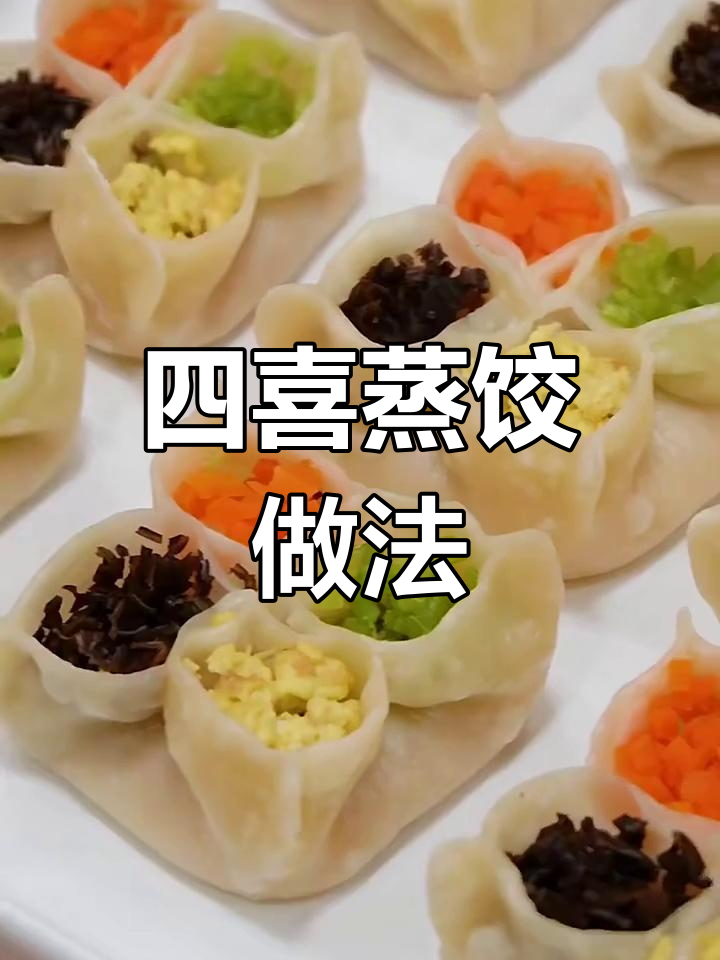 四喜蒸饺,四种颜色食材包出美丽花朵,过年必备美味