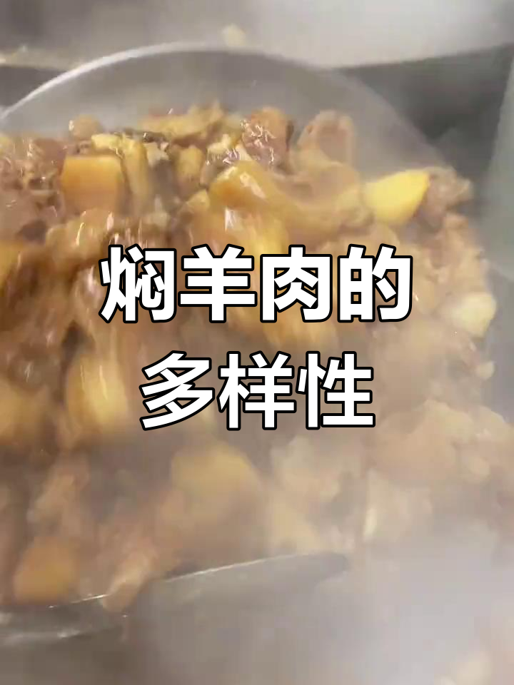 焖羊肉各有妙招,只要合口味就是最好的做法