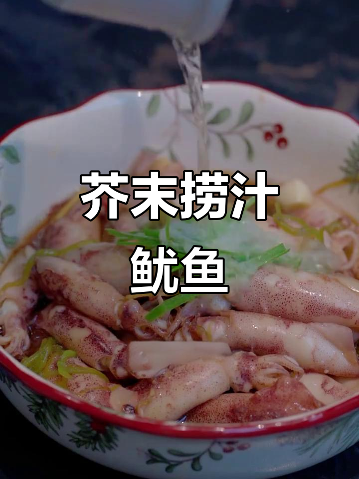 夏日必吃芥末鱿鱼,简单又爽脆