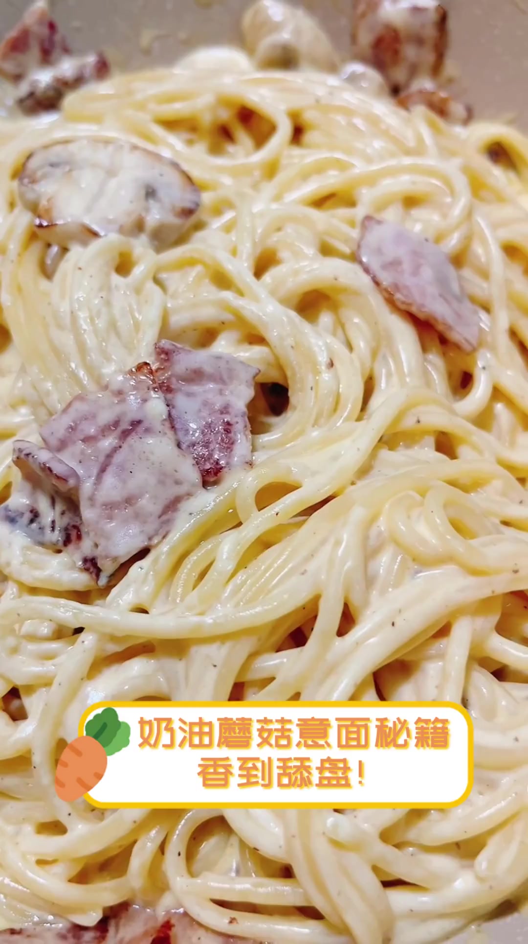 奶油蘑菇意面秘籍,香到舔盘!