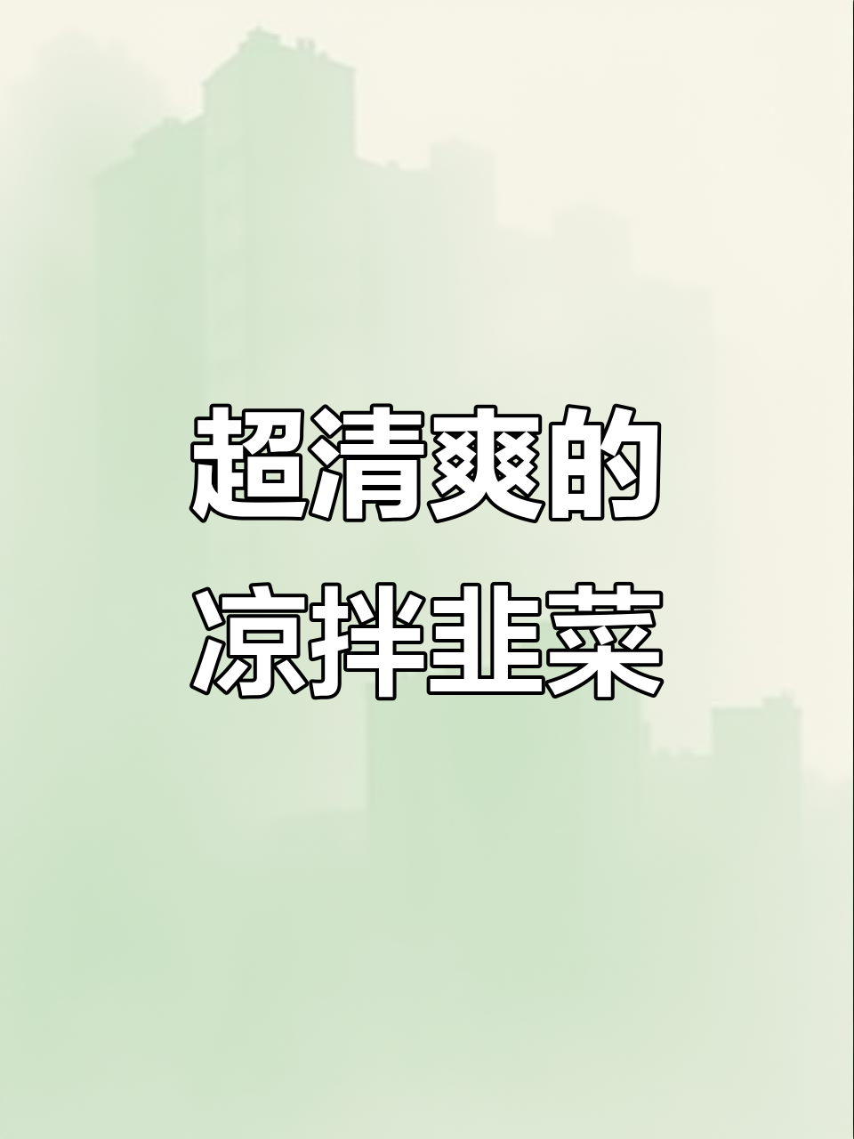 韭菜凉拌新做法,简单又开胃