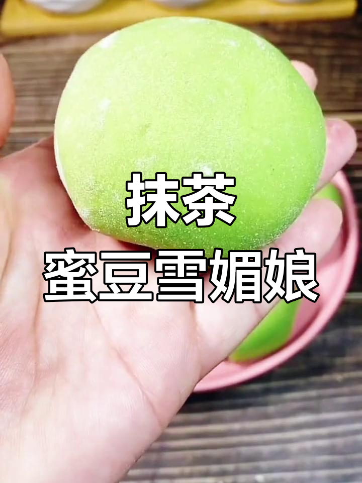 免蒸抹茶蜜豆雪媚娘,软糯拉丝三天不硬
