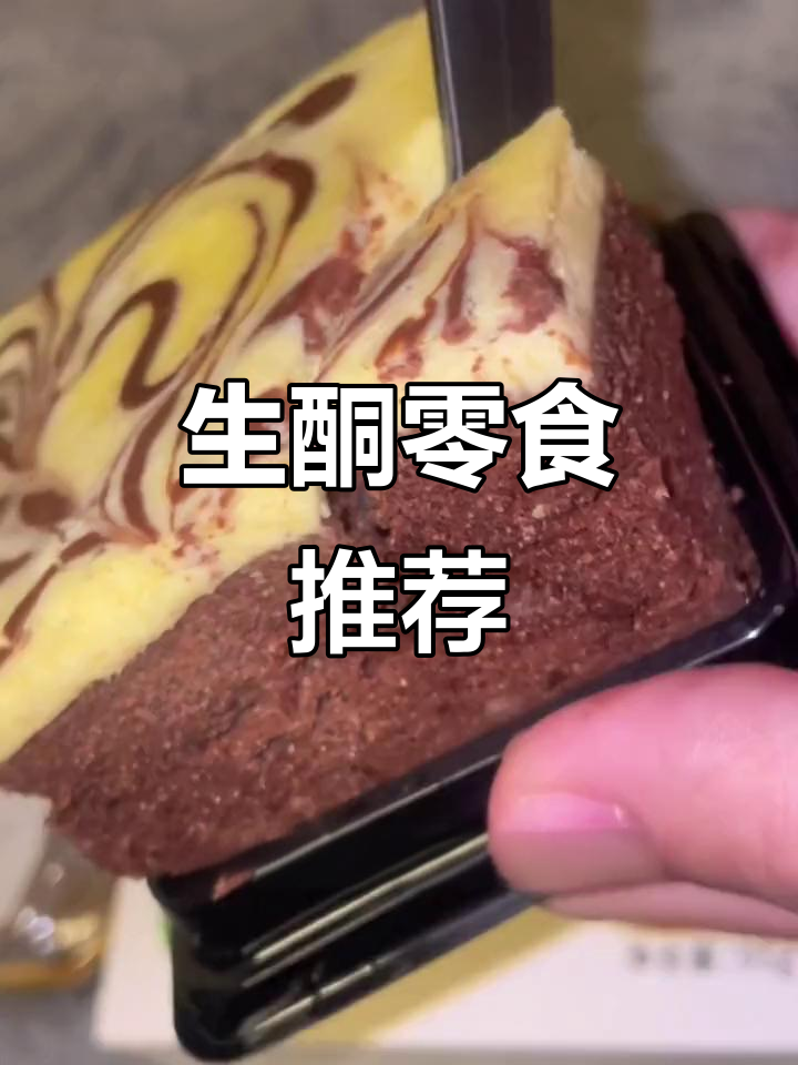 生酮甜品大揭秘！低卡巧克力蛋糕、肉松海苔小点心，控糖期必备