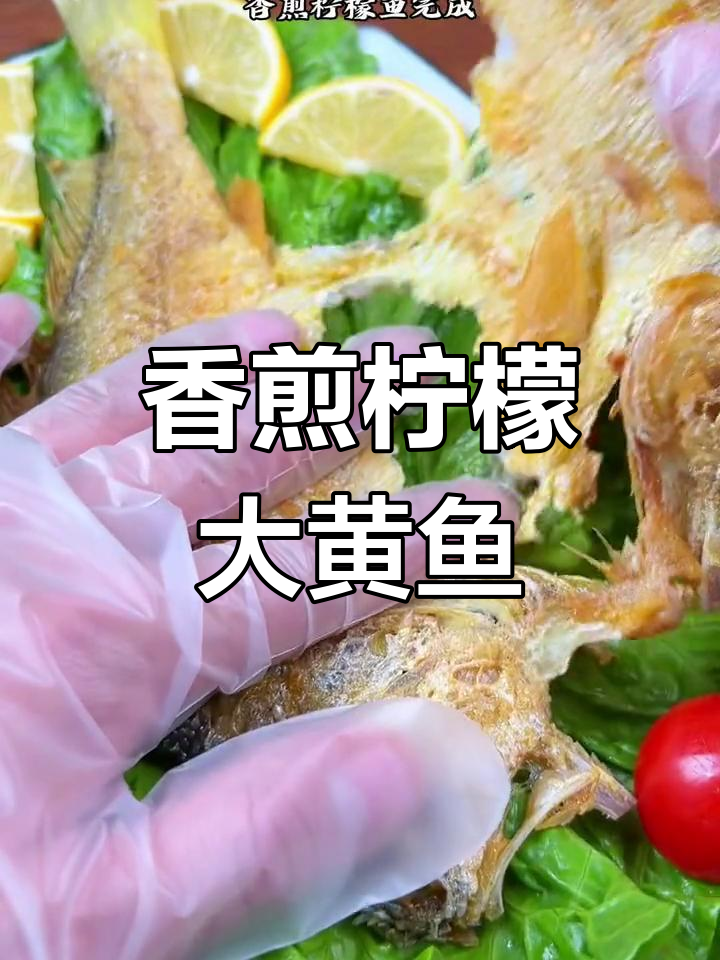 外酥里嫩香煎大黄鱼,简单做法全家爱