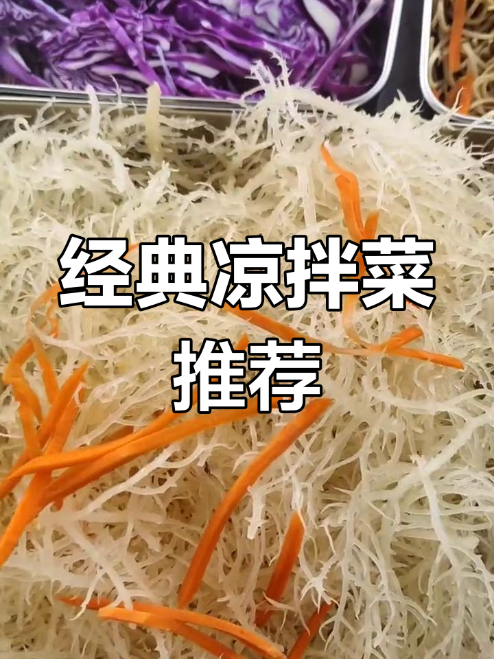 40道凉拌菜大集合,看看都有什么美味