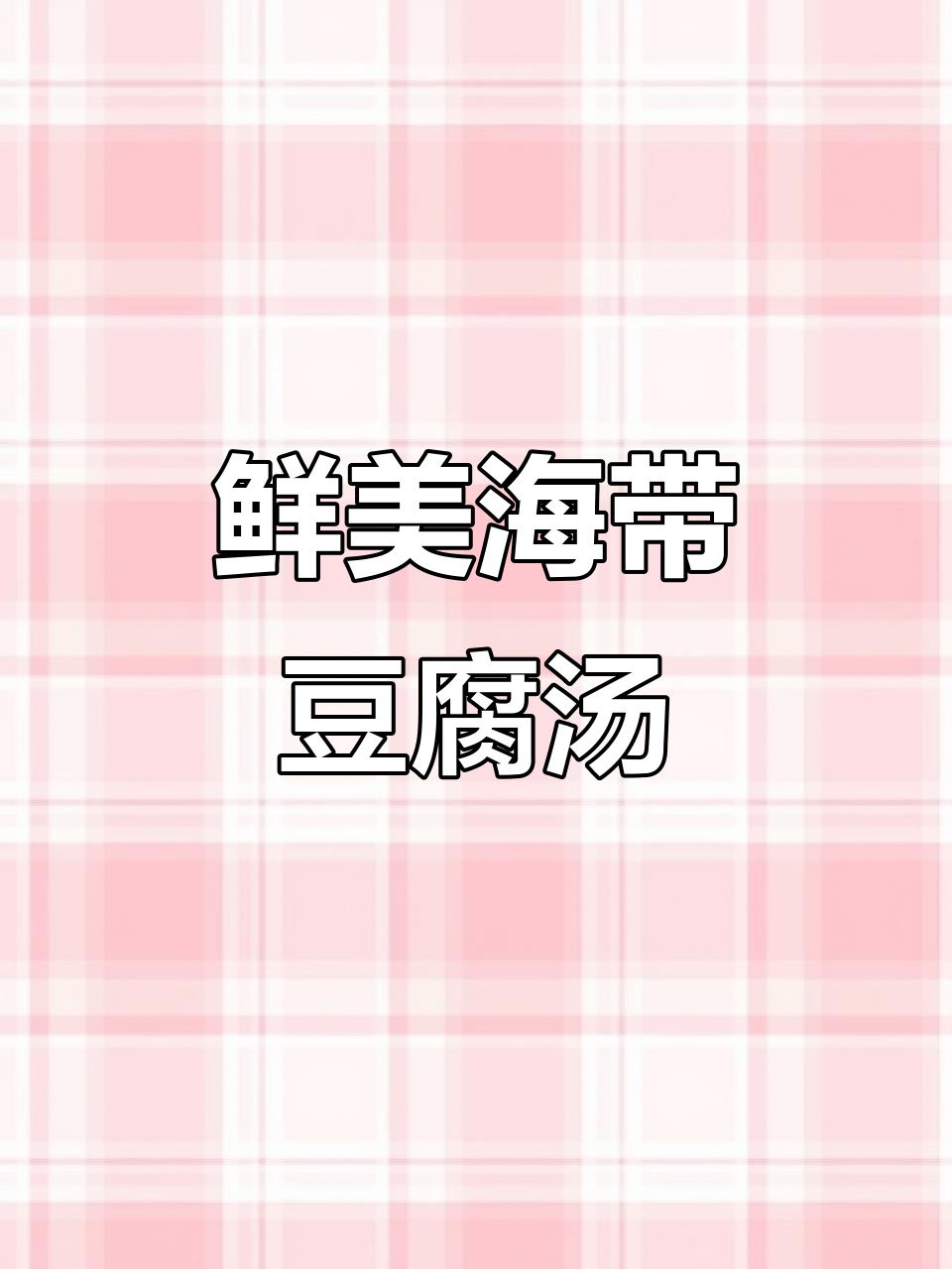 海带豆腐汤,简单又营养,家人都爱喝