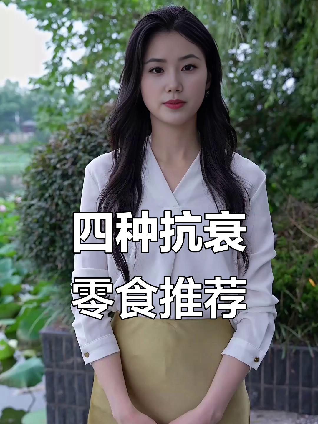 抗衰老零食大揭秘,四种必吃美食让你保持年轻