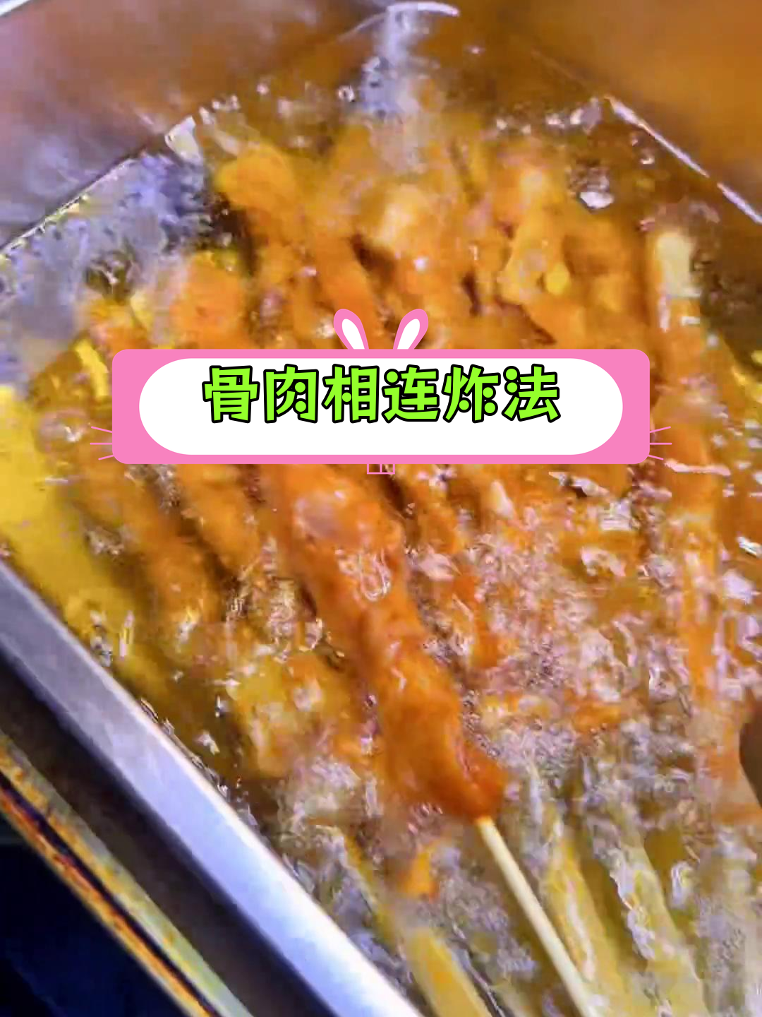 骨肉相连炸串预处理技巧