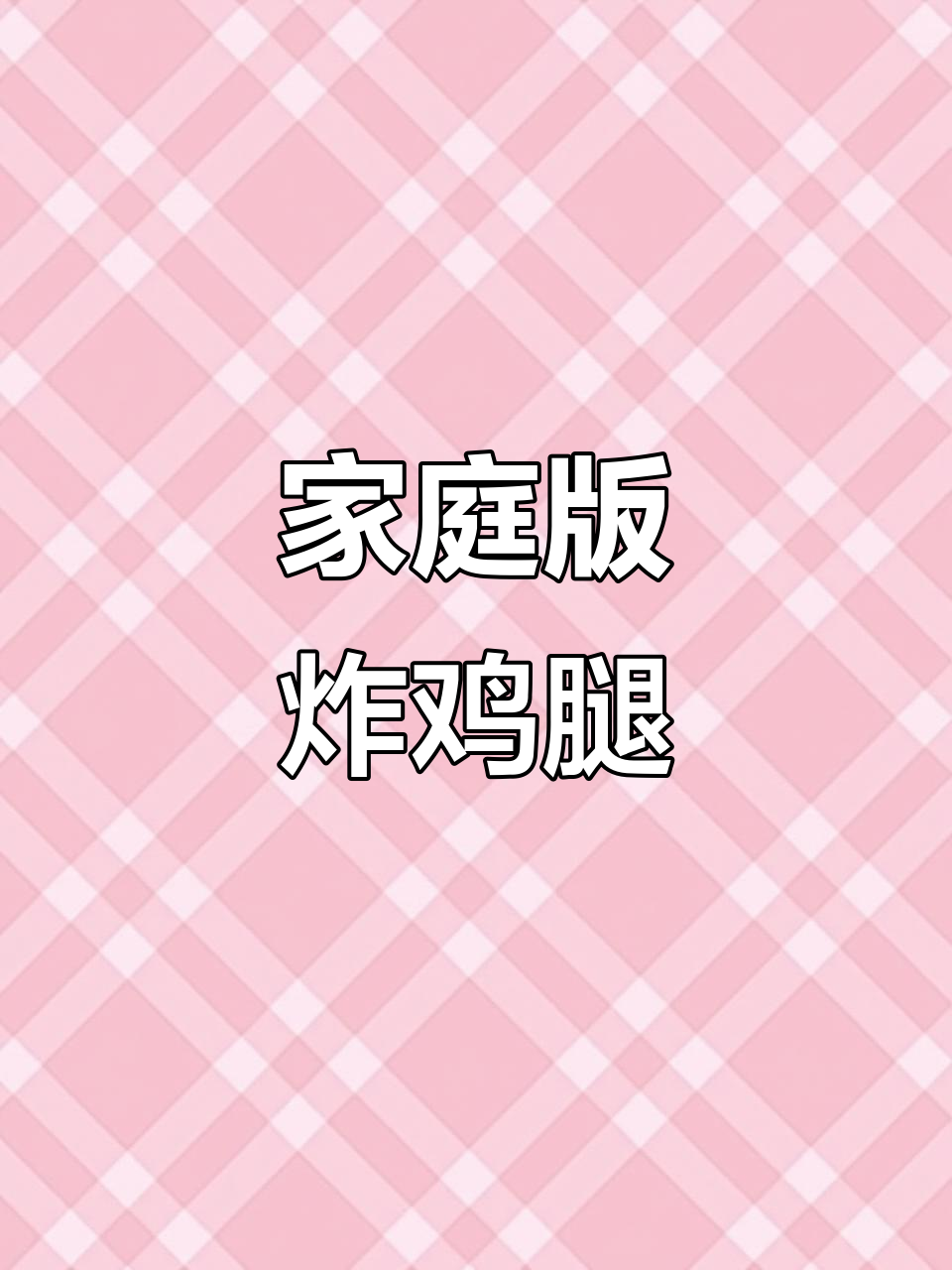 在家做炸鸡腿,简单又美味!教你轻松做出肯德基式酥脆口感