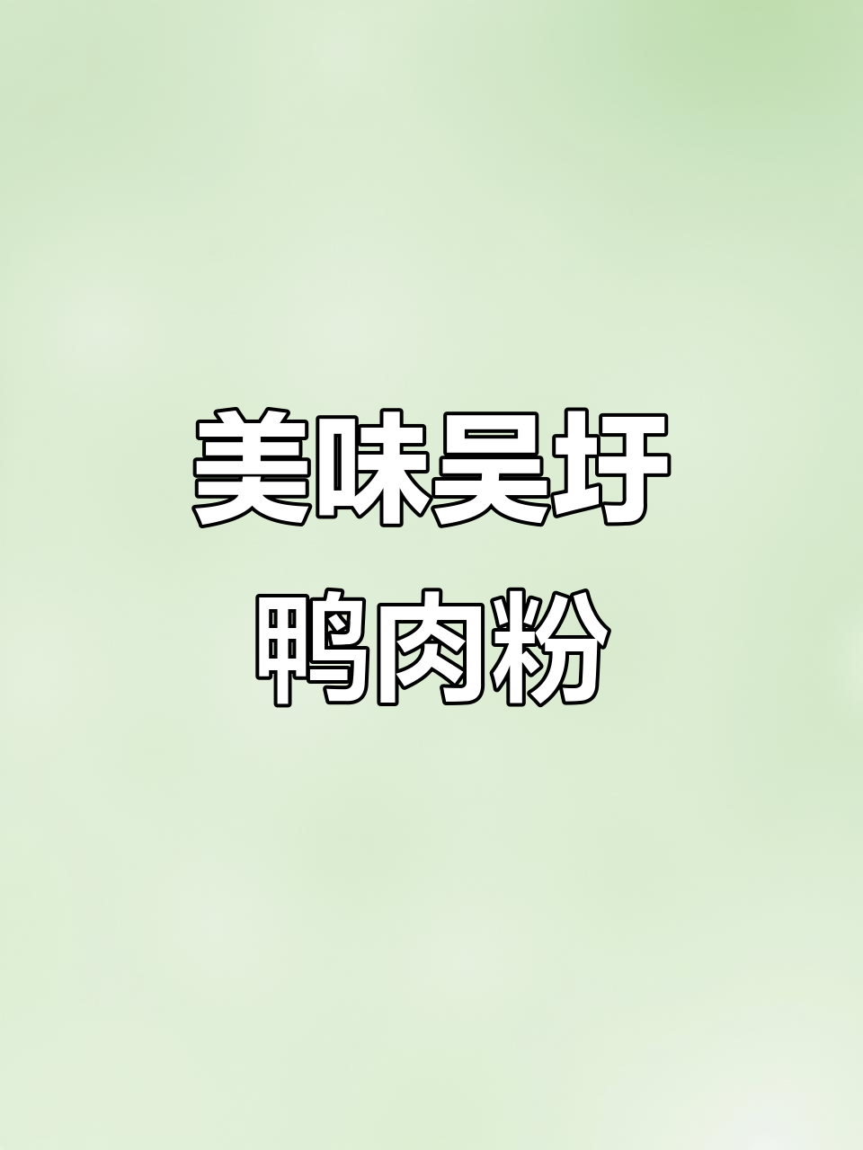吴圩鸭肉粉，味道绝佳，超多肉！