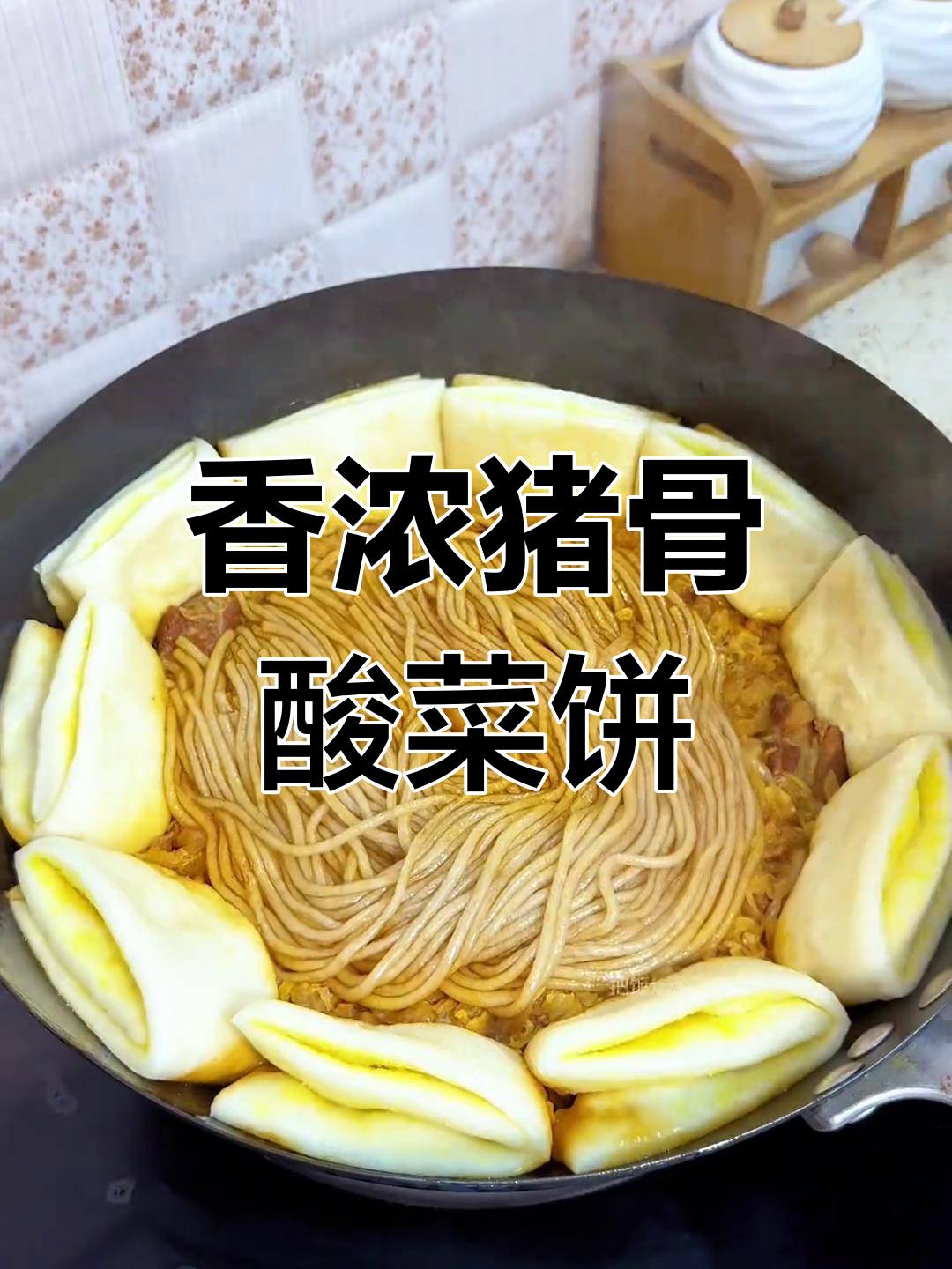 猪骨头烩酸菜蒸饼,香气扑鼻让人无法抗拒