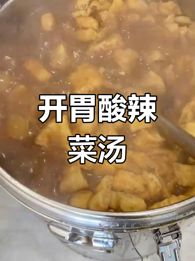 霸州农村大席菜汤,酸辣开胃暖心又解腻
