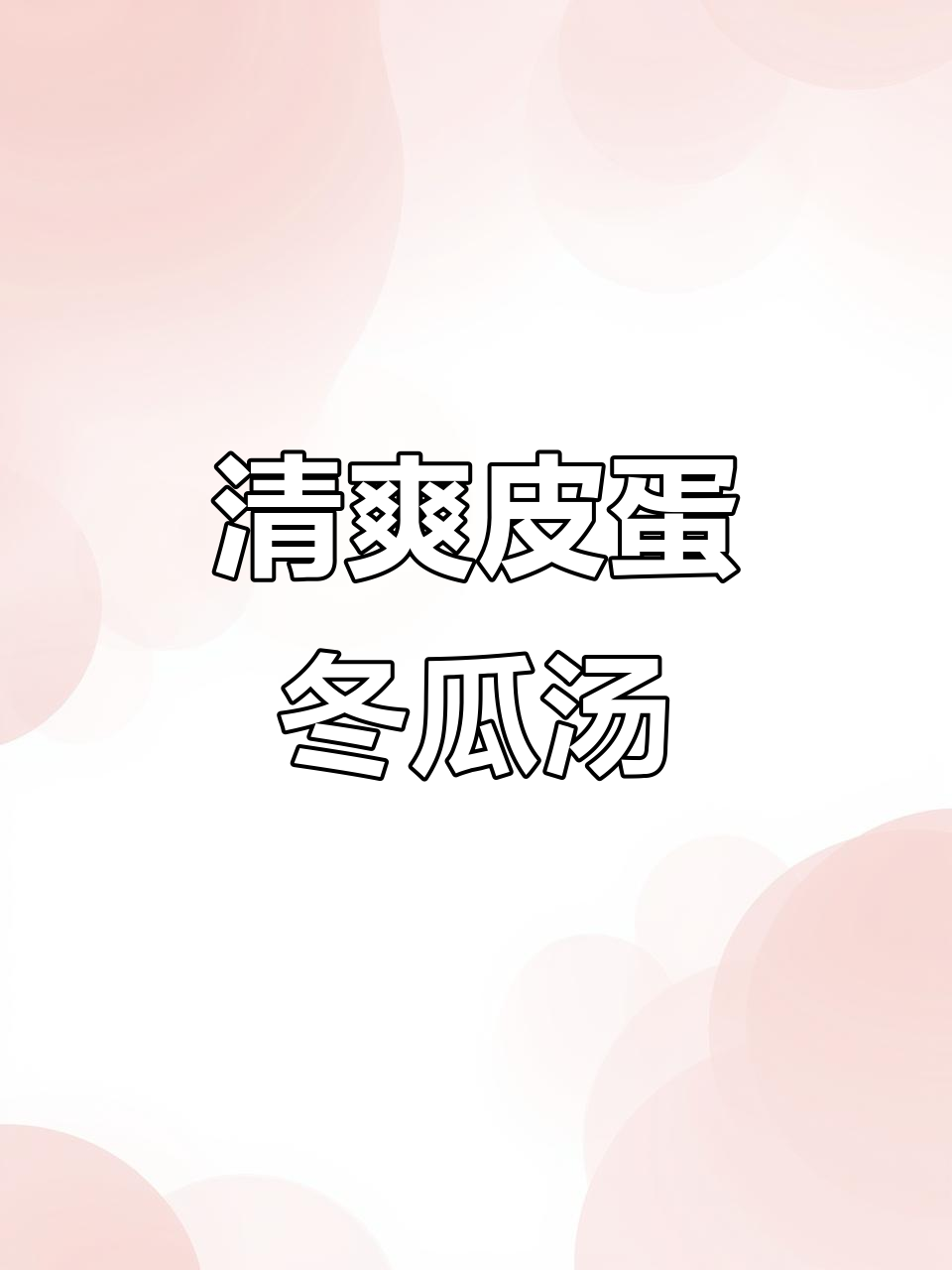 皮蛋冬瓜汤,夏日清凉必备!