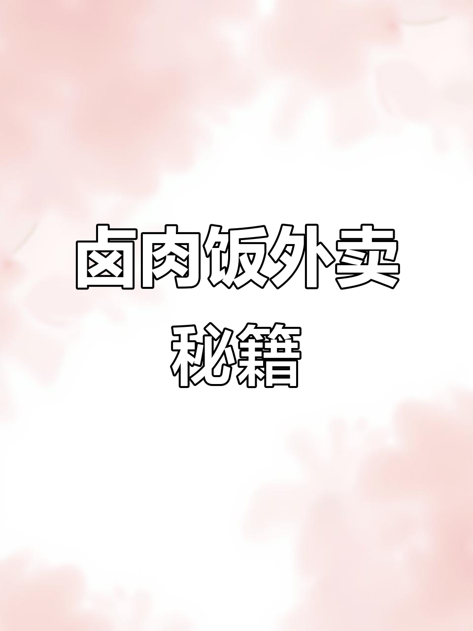 外卖月销万单的卤肉饭,秘诀全在这!