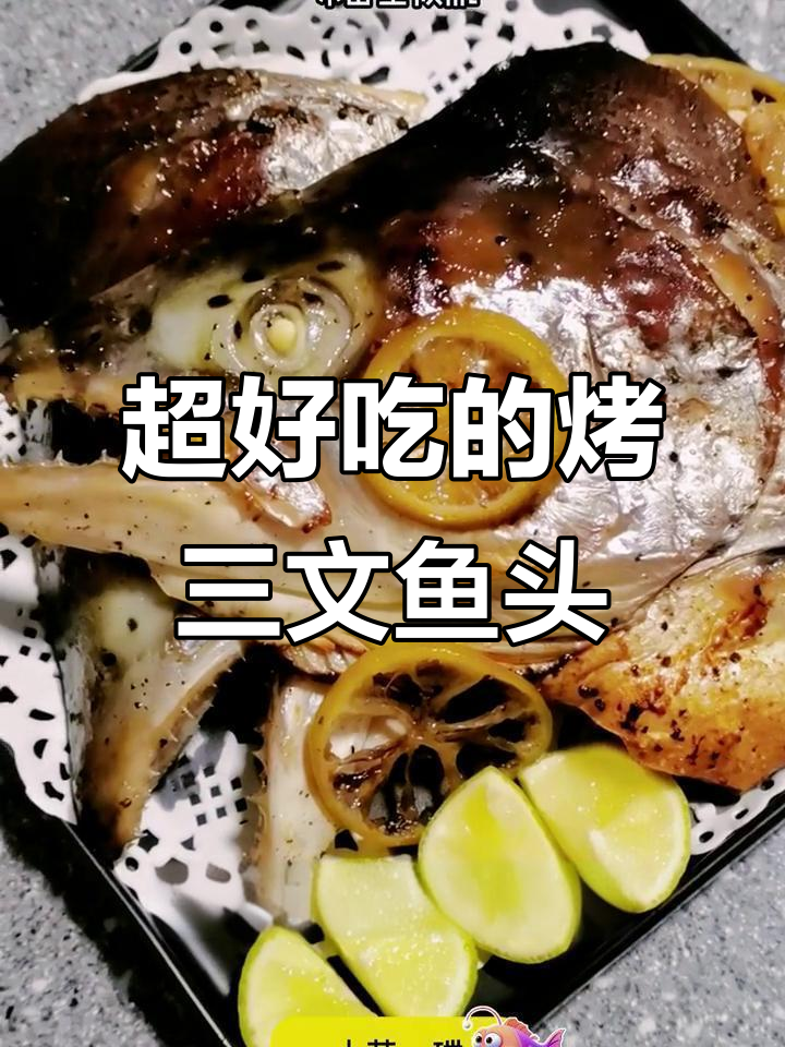 烤三文鱼头,外焦里嫩,超美味!
