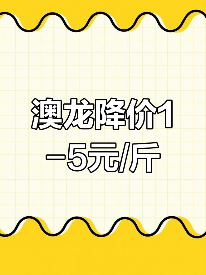 澳洲淡水龙虾价格小幅回落
