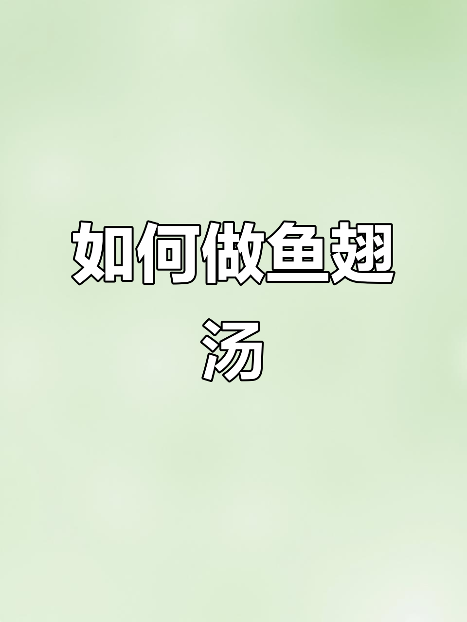 鱼翅汤制作秘籍,教你如何用鸡、骨头和火腿熬出美味高汤