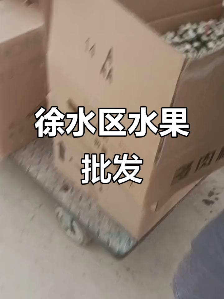 保定市徐水区水果批发市场,肉丸打包带回宿舍