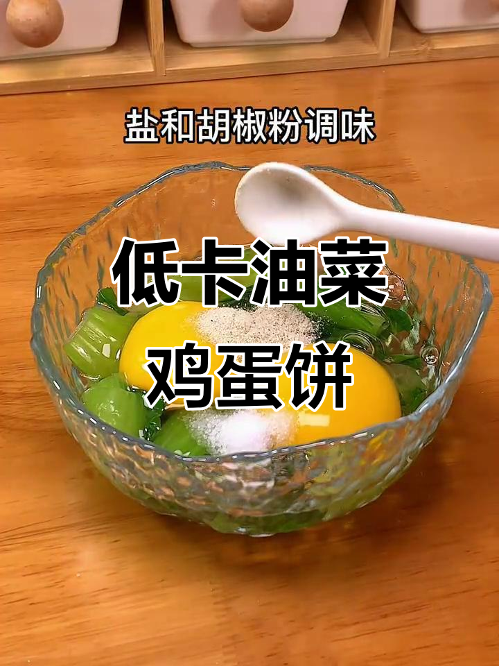 油菜鸡蛋饼,低卡又美味,减脂早餐新选择