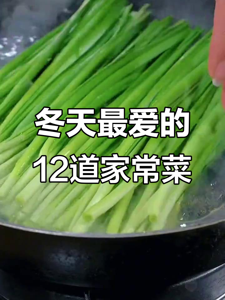 冬季必吃12道家常菜，简单又美味，年夜饭必备！