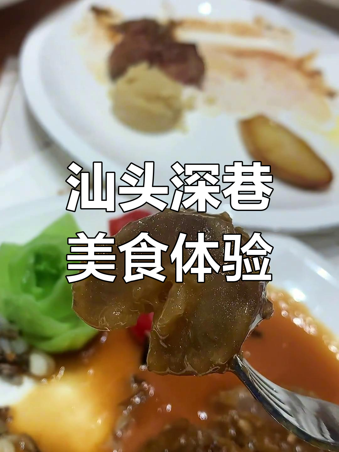 汕头深巷私房菜,三人餐1350元值不值?