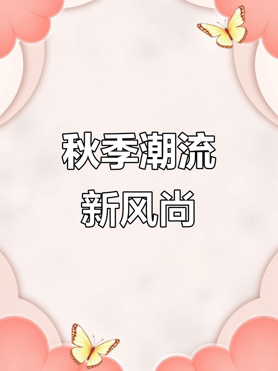 周末逛PAULO PEDRO,秋装超有范儿,时尚感爆棚!