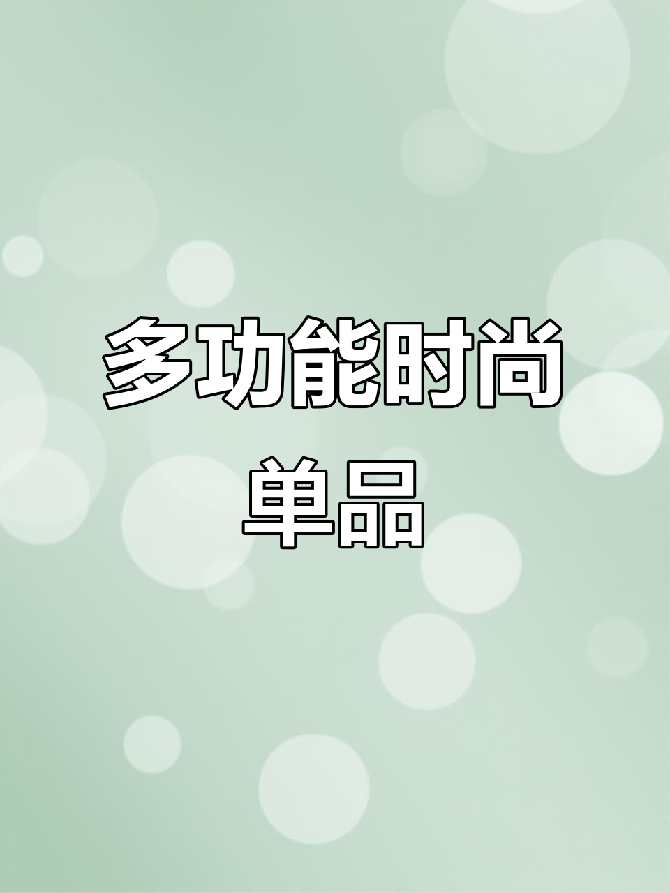 这款灰色奶茶色单品,既显气质又百搭,内外皆宜