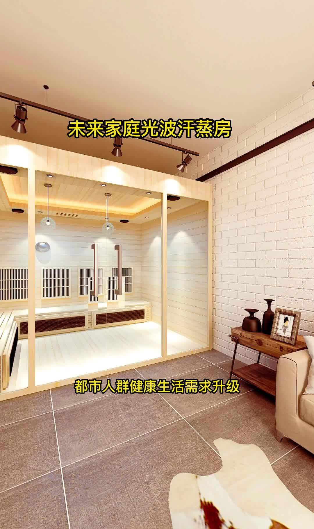 未来家用光波汗蒸房,家用健康是首位 光波汗蒸房 汗蒸房家用