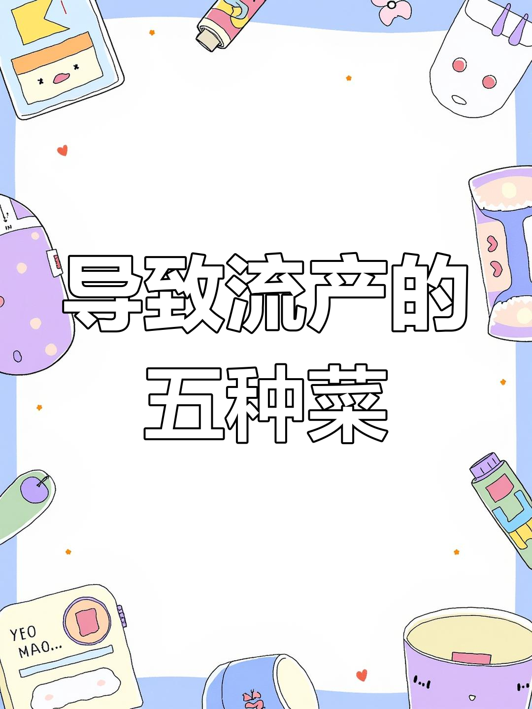孕妇吃这些蔬菜易滑胎