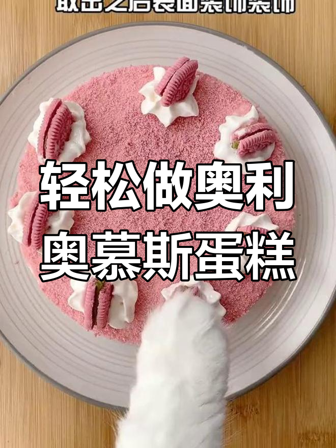奥利奥慕斯蛋糕,简单又美味,妈妈吃了笑开怀