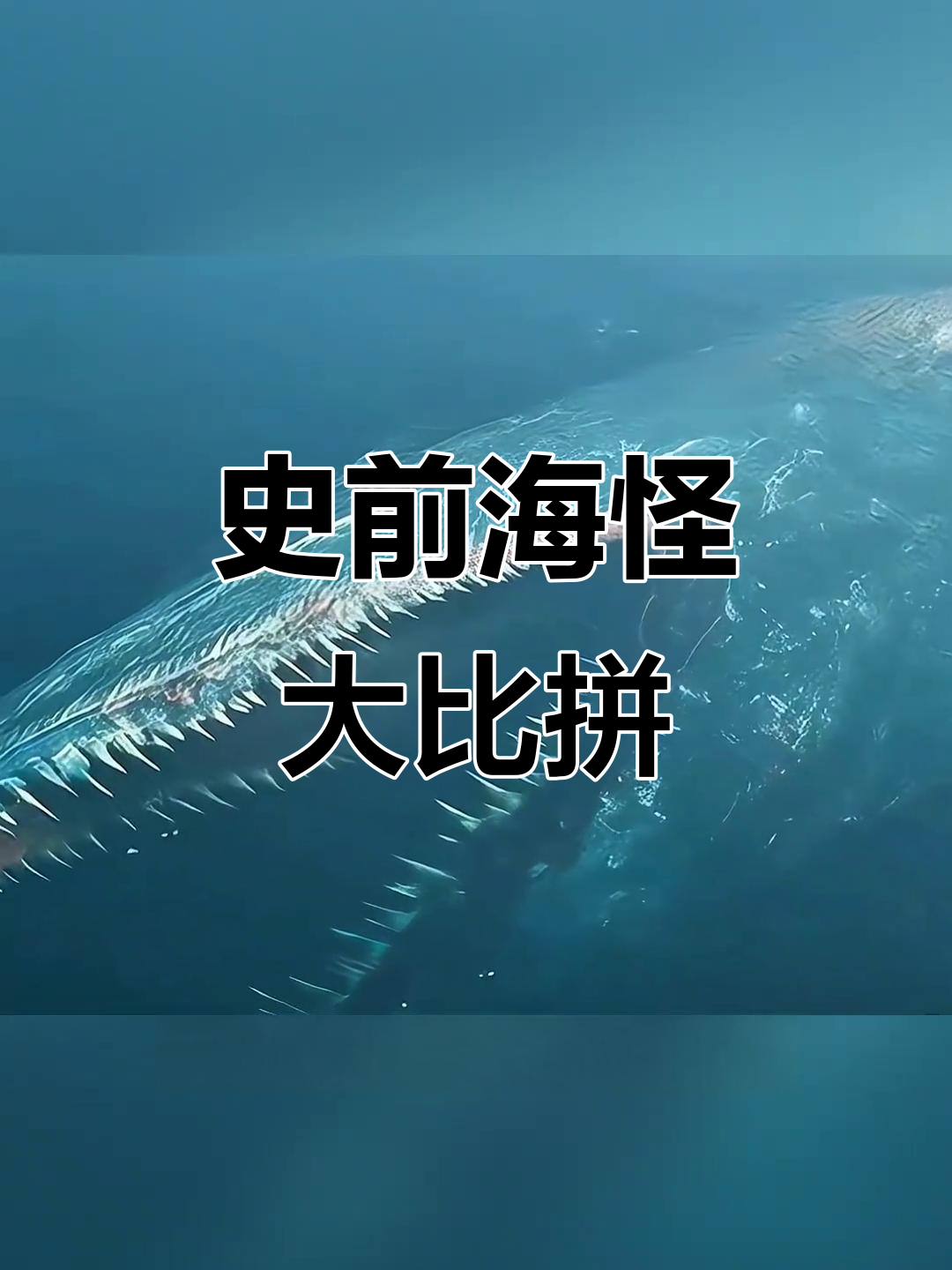 史前海洋霸主揭秘:邓氏鱼与巨齿鲨谁更强?