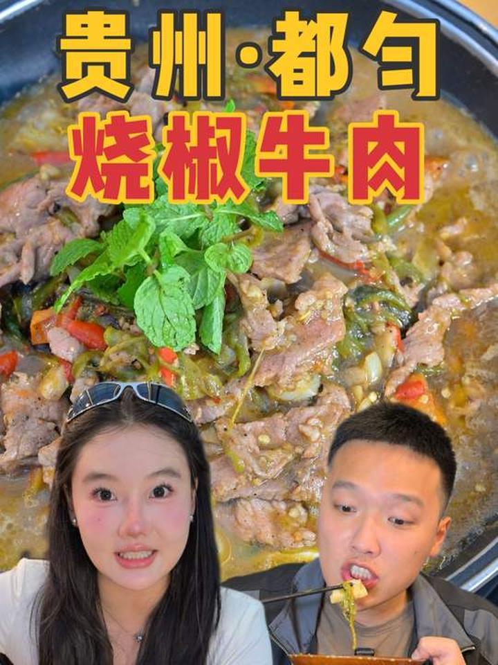 贵州都匀烧椒牛肉 贵州人真的太会做火锅了