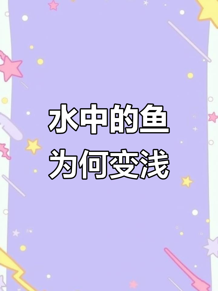 为什么鱼在水中看起来比实际浅?揭秘光的折射原理